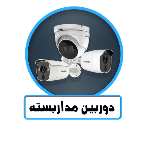 دوربین مدار بسته