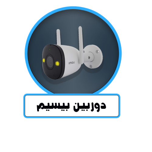 دوربین بیسم