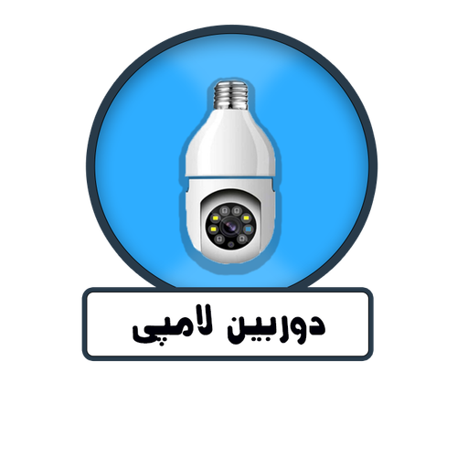 دوربین لامپی