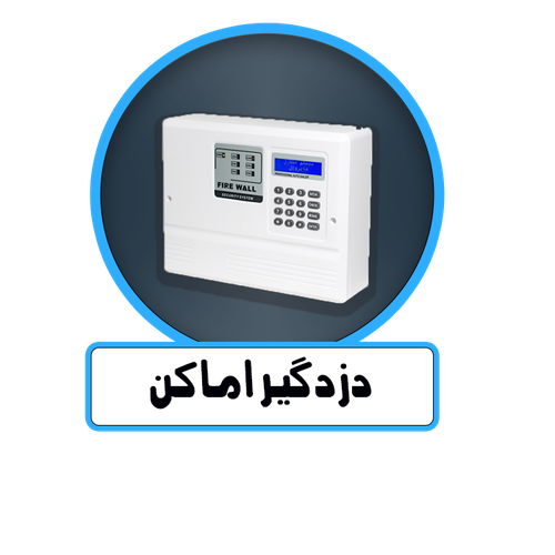 دزدگیر اماکن